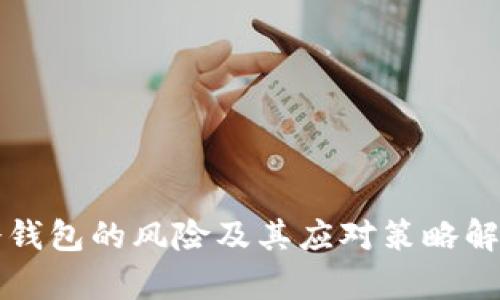 冷钱包的风险及其应对策略解析