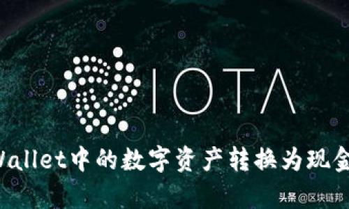 如何将tpWallet中的数字资产转换为现金：详细指南