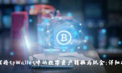 如何将tpWallet中的数字资产转换为现金：详细指南