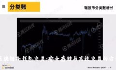 区块链冷钱包交易：安全存储与高效交易的方法