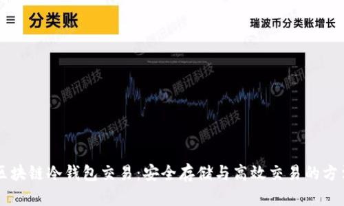 区块链冷钱包交易：安全存储与高效交易的方法