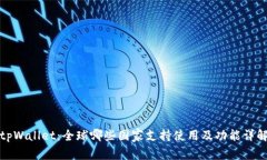 tpWallet：全球哪些国家支持使用及功能详解