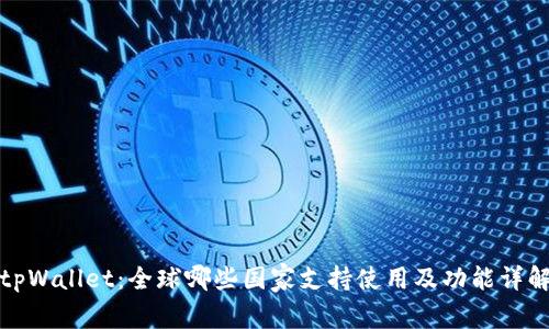 tpWallet：全球哪些国家支持使用及功能详解