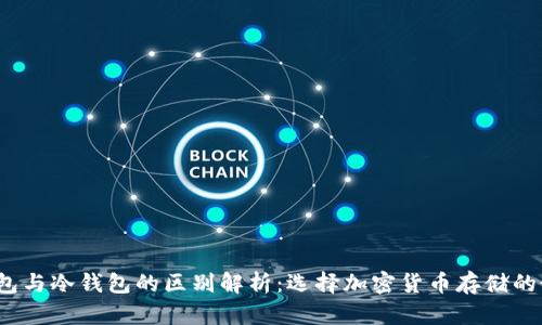  硬件钱包与冷钱包的区别解析：选择加密货币存储的最佳方案