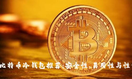 思考一个的

2023年最佳比特币冷钱包推荐：安全性、易用性与性价比全面分析