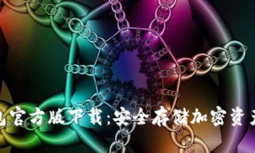 : 苹果冷钱包官方版下载：安全存储加密资产的最佳选择