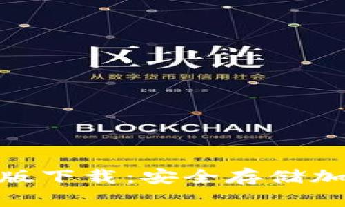 : 苹果冷钱包官方版下载：安全存储加密资产的最佳选择