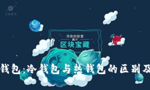 解析小狐钱包：冷钱包与热钱包的区别及其安全性