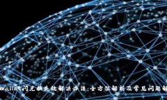 tpWallet闪兑换失效解决办法：全方位解析及常见问