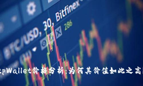 tpWallet价格分析：为何其价值如此之高？