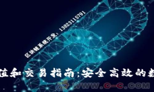 tpWallet充值和交易指南：安全高效的数字资产管理