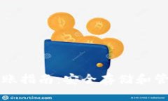 比特币冷钱包到账指南：安全存储和管理您的数