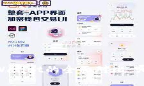 TW钱包与TPWallet的全面对比：哪个更适合你？