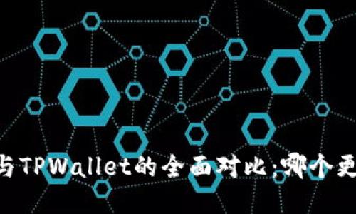 TW钱包与TPWallet的全面对比：哪个更适合你？
