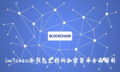imToken冷钱包支持的加密货币全面解析