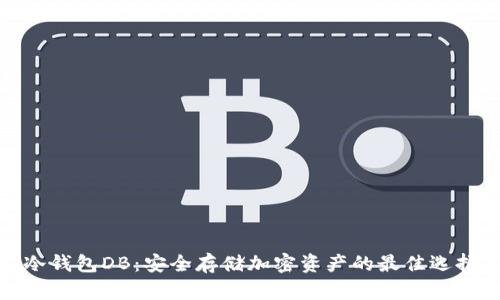 冷钱包DB：安全存储加密资产的最佳选择