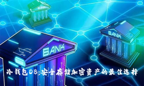 冷钱包DB：安全存储加密资产的最佳选择