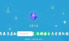 2024年最佳虚拟币钱包推荐：选择安全与方便的储