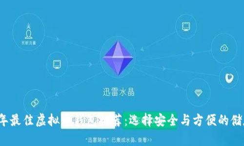 2024年最佳虚拟币钱包推荐：选择安全与方便的储存工具