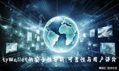 tpWallet的安全性分析：可靠性与用户评价