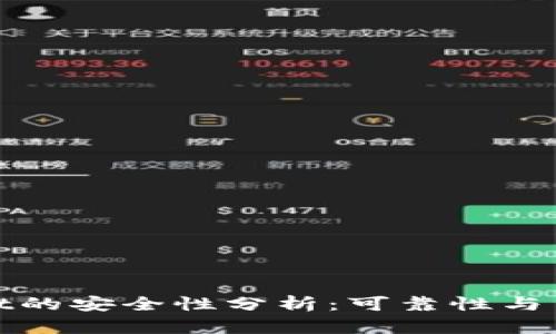 tpWallet的安全性分析：可靠性与用户评价
