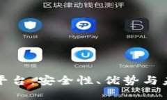 思考一个的冷钱包交易平台：安全性、优势与未