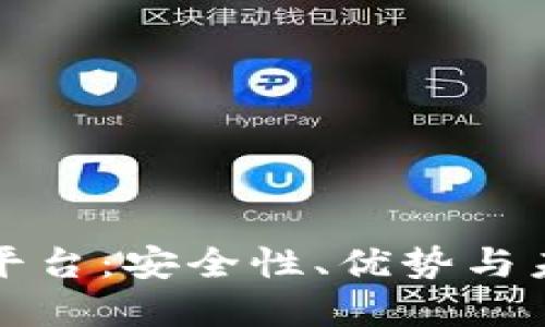思考一个的


冷钱包交易平台：安全性、优势与未来趋势分析