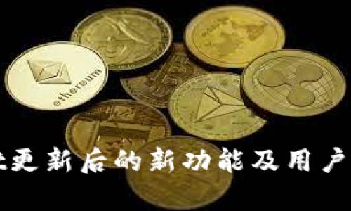 tpWallet更新后的新功能及用户体验分析