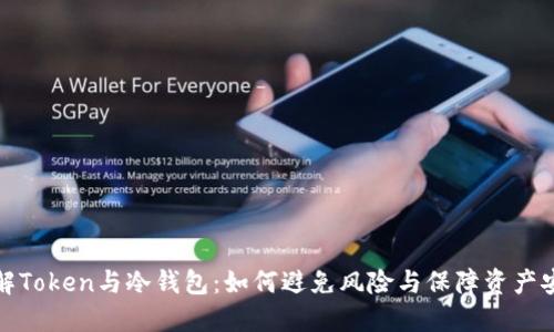 理解Token与冷钱包：如何避免风险与保障资产安全