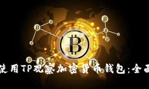 如何使用TP观察加密货币钱包：全面指南
