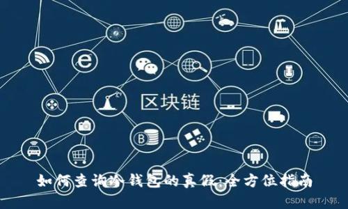 如何查询冷钱包的真假：全方位指南