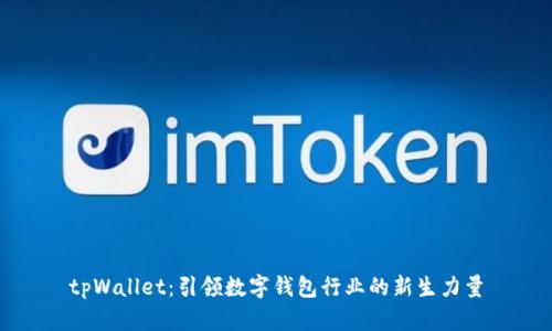 tpWallet：引领数字钱包行业的新生力量