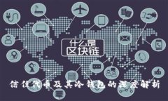 信任代币及其冷钱包的深度解析