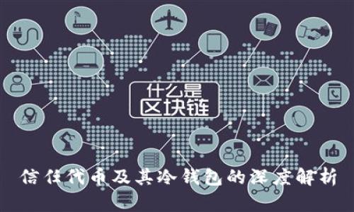 信任代币及其冷钱包的深度解析