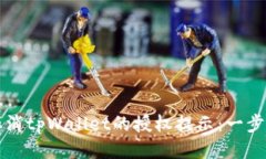 如何取消tpWallet的授权提示：一步步指南