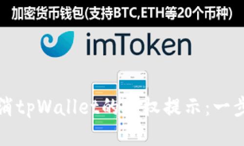 如何取消tpWallet的授权提示：一步步指南