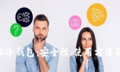 全面解析EHD冷钱包：安全性、使用方法及其未来