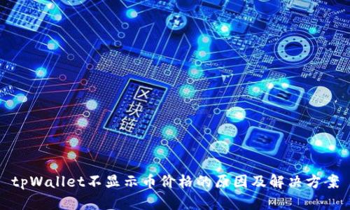 tpWallet不显示币价格的原因及解决方案