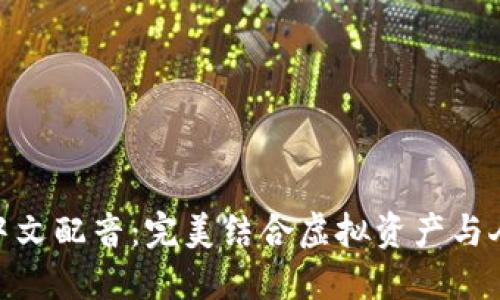 狐狸钱包中文配音：完美结合虚拟资产与人性化体验