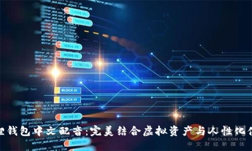 狐狸钱包中文配音：完美结合虚拟资产与人性化体验