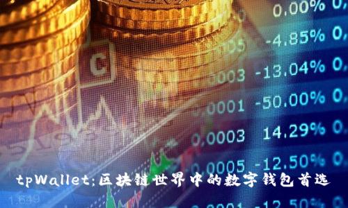 tpWallet：区块链世界中的数字钱包首选