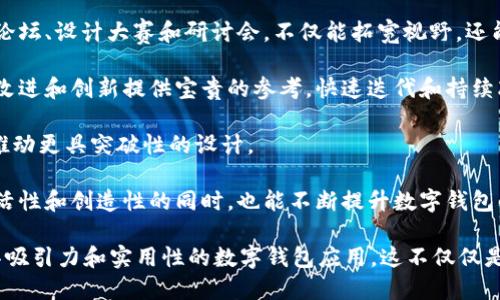 jiaotitpWallet图案的设计与应用/jiaoti
tpWallet, 数字钱包, 图案设计, 用户体验/guanjianci

在数字化时代，钱包的形态已不仅仅局限于传统的纸币和硬币存放工具。随着数字货币的兴起，数字钱包（tpWallet）成为了越来越多人的选择。在众多因素之中，图案设计成为了影响用户体验的重要元素之一。本文将深入探讨tpWallet的图案设计及其应用，包括图案的心理影响、用户偏好、设计原则与趋势等多个方面。

一、tpWallet图案的心理影响
图案设计在数字产品，尤其是钱包应用中的重要性不言而喻。研究显示，用户对颜色、形状和图案的反应会直接影响他们的情感和行为。设计师在创作tpWallet的图案时，必须考虑到不同图案所传达的情感及其潜在影响。

例如，冷色调（如蓝色和绿色）通常给人以冷静和稳定的感觉，而暖色调（如红色和橙色）则可以激发热情与活力。在数字钱包的应用中，用户可能更喜欢那些让他们感到安全和信任的图案。尤其是涉及财务交易的应用，设计师需要确保色彩的选择与用户所需的安全感相吻合。

图案的形状也扮演着相似的角色。圆形和弧线通常被认为友好和亲切，而尖锐的角度容易让人感到紧张与焦虑。在设计tpWallet的图案时，使用圆润的形状和柔和的边缘可以增强用户体验，使用户在使用时感到舒适。

二、用户偏好与市场调研
设计任何数字产品之前，了解目标用户的偏好至关重要。针对tpWallet的用户调研可以为设计师提供实用的信息，帮助他们创造出符合市场需求的图案。

通过问卷调查、用户访谈等方式，设计师可以收集到用户对图案的具体偏好。这包括用户对颜色的选择、希望看到的图案风格、以及功能性的需求。比如，一些用户可能更喜欢简约、现代的设计，而另一些人则可能更倾向于经典或复古的风格。

市场调研还可以揭示竞争对手的设计趋势。通过分析同行及相关行业的最佳实践，设计师可以了解到哪些图案在用户中获得了成功，哪些则可能遭遇了冷遇。这种对行业趋势的了解能够帮助tpWallet设计团队在竞争中脱颖而出，吸引更多用户。

三、图案设计原则
在进行tpWallet图案设计时，设计师应遵循若干基本原则，以确保图案不仅具备美观性，还能增强用户体验。

首先，可用性是设计的关键。图案需要在视觉上直观易懂，避免过于复杂的设计导致用户困惑。过于繁复的图案可能令用户在使用产品时分心，最终影响他们的决策过程。

其次，设计的连贯性至关重要。tpWallet的图案应与整个品牌形象相协调。品牌的颜色、字形、形象需要与图案设计保持一致，形成统一的视觉体验，从而增强品牌的识别度和信任感。

最后，设计的灵活性也不可忽视。随着用户需求的变化，图案设计可能需要进行定期更新。设计师应该在初始设计时考虑到未来的调整可能性，确保设计的可扩展性和适应性。

四、图案设计的趋势与未来展望
随着科技的不断进步和用户需求的变化，tpWallet的图案设计也在不断演化。当前，一些主要的设计趋势正在显现出来。

首先，简约风格在近年来大行其道。许多数字钱包应用正在向极简设计靠拢，注重清晰的界面、减少不必要的装饰。这一趋势不仅让用户能够更快速地找到所需功能，也使得应用的视觉体验更加干净、现代。

其次，个性化设计需求日益增长。用户希望能够根据个人喜好定制自己的钱包界面。设计师或品牌可以考虑推出更多个性化选项，让用户能够选择自己喜欢的图案和颜色，这样能增加用户的参与感和满意度。

最后，环境友好的设计理念也在逐渐受到关注。设计师们越来越倾向于使用可回收的材料以及低能耗的设计方式，彰显企业的社会责任感。未来的tpWallet图案设计，可能会考虑更多的可持续性元素，反映出对环境的关注与尊重。

可能相关问题

1. 如何选择适合的颜色和图案来设计一个数字钱包？
选择适合的颜色和图案是设计tpWallet的重要一步。首先，设计师需要考虑目标用户的年龄、文化背景和心理需求。例如，年轻一代可能偏爱鲜艳的色彩和具有活力的设计，而年长用户则可能更倾向于温和和保守的色调。

颜色的选择可以影响用户的情感反应。暖色调通常传递出一种活力和热情，而冷色调则给人安全和稳定感。在设计数字钱包时，安全性往往是用户最关心的，所以使用冷色调（如蓝色、绿色）可能更为合适。

图案方面，设计师应该尽量避免过于复杂的图案，以免用户在使用时感到困惑。简单、易辨识的设计更能增强用户体验，帮助用户快速找到所需的功能。而在图案样式上，设计师可以通过几何形状，或是简单的插图来增加趣味性，同时保持整体界面的清晰。

最后，A/B测试也可以用于评估不同颜色和图案的表现。通过收集用户使用反馈和行为数据，设计师能够根据实际情况进行调整，最终找到最适合的颜色和图案组合。

2. 用户对数字钱包图案设计的期望有哪些？
用户对数字钱包图案设计的期望通常包括以下几个方面：首先是视觉吸引力。用户希望钱包应用能够在众多竞争对手中脱颖而出，吸引他们的眼球。因此，设计师需要在颜色、图案和整体布局上投入心思，创造出引人注目的界面。

其次是易用性。用户希望能快速上手，找到他们所需要的功能。繁琐的设计会导致用户流失，因此设计师必须以用户体验为核心。的界面和直观的导航是用户的一致期待。

此外，用户越来越期望能够自定义他们的应用。通过提供个性化的图案和主题，用户能够根据自身的喜好来调整界面，增加了兼容性和亲和性。这不仅提升了用户参与感，也能增强他们对品牌的忠诚度。

最后，用户更加关注安全性。在涉及资金交易的应用中，设计师要确保图案能够传达出一种安全感。例如，使用较暗的色调或者稳定的形状能够让用户感到更加有保障。

3. 如何评估数字钱包图案设计的成效？
评估数字钱包图案设计的成效可以通过多种方式进行。首先，用户反馈是最直接且有效的评估工具之一。设计师可以通过问卷调查、用户访谈或是社交媒体评论来获取用户对图案的直观反馈。这些定性数据能帮助设计师了解用户的真实感受与期望。

其次，用户行为数据分析也至关重要。分析用户在使用钱包期间的点击率、留存率和转化率等关键指标，可以评估设计对用户行为的影响。如果某一图案或颜色的设计导致用户的留存率下降，设计师需要及时作出调整。

此外，A/B测试是一个数据驱动的评估方法。设计师可以创建两种不同的图案，并将其展示给不同的用户群体，以观察哪一种设计能够获得更高的用户满意度和使用率。这种测试不仅可以为设计师提供有效的数据支持，也为后续的决策提供方向。

最后，行业标杆和竞争对手的布局也应纳入评估范围。通过分析同行业成功产品的设计趋势，设计师可以汲取灵感，对比自己的设计，从而在市场中占有一席之地。

4. 如何保持数字钱包图案设计的创新性和吸引力？
保持数字钱包图案设计的创新性和吸引力，需要设计师不断学习和尝试。首先，坚持关注设计趋势和技术的发展是非常重要的。参加设计论坛、设计大赛和研讨会，不仅能拓宽视野，还能与同行交流最新的设计理念和实践。

其次，利用用户反馈来推动创新也是一个有效的策略。设计师应鼓励用户提供意见和建议，关注他们的使用体验，这些反馈可以为产品的改进和创新提供宝贵的参考。快速迭代和持续改进将使产品始终保持活力。

此外，与其他设计师和团队的协作也是创新的源泉。通过工作坊、跨部门讨论等方式，设计师可以集思广益，吸纳不同领域的想法与创意，推动更具突破性的设计。

最后，给予设计师空间与时间去创新也非常重要。过于苛刻的时间限制往往会抑制创意的发挥，反而不利于设计的质量。在保持工作的灵活性和创造性的同时，也能不断提升数字钱包的图案设计的吸引力。

在总结中，tpWallet的图案设计无疑是用户体验的重要组成部分。通过理解用户需求、遵循设计原则、保持设计创新，我们能够创造出更具吸引力和实用性的数字钱包应用。这不仅仅是视觉上的设计，更是对用户心理与需求的深刻理解和回应。