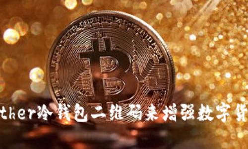 如何使用Bither冷钱包二维码来增强数字货币的安全性