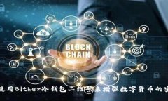 如何使用Bither冷钱包二维码来增强数字货币的安