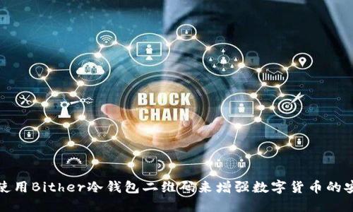 如何使用Bither冷钱包二维码来增强数字货币的安全性