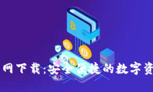 万币钱包官网下载：安全便捷的数字资产管理平台