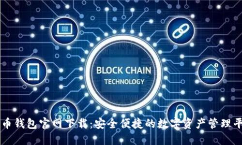 万币钱包官网下载：安全便捷的数字资产管理平台