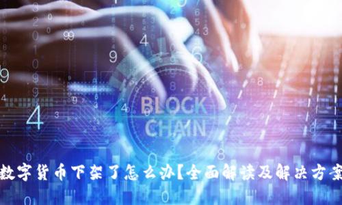 数字货币下架了怎么办？全面解读及解决方案