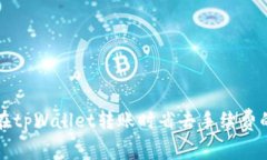 如何在tpWallet转账时省去手续费的指南