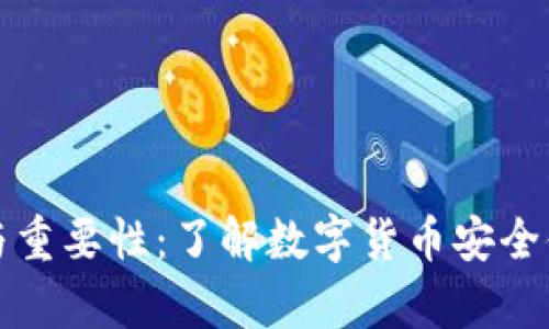 冷钱包的概念与重要性：了解数字货币安全储存的最佳实践